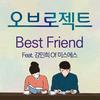 Best Friend - 오브로젝트&강민희