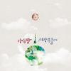 Arirang' Exotic Landscape - 하림