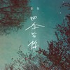四季皆你 (伴奏) - 尔尔