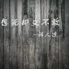 想死却又不敢原版 - 诗人凉