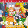 け・も・の・だ・も・の - どうぶつビスケッツ&PPP