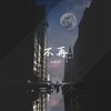 不再 - 刘珉轩