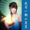 我有一颗小星星 - 唐丹岚