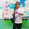 幸福锅庄 - 草原丁喜