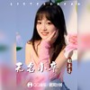 无名小卒 (伴奏) - 媛小小