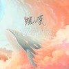 蜕变 (cover: 欧阳娜娜|R1SE周震南|高嘉朗|张远|R1SE赵磊|赵政豪|赵泽帆) - 万妖来鸣&林亦双&十三酱吖&丸药&周小楠&无情Sy