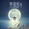 美周郎 - 一棵小葱&戚琦