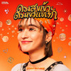 ดวงสุขเข้า ดวงเขาแทรก - Zom Marie