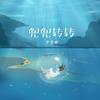 兜兜转转 - 尹昔眠