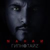 Гипнотайз - NATAN