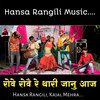 Rove Rove Re Thari Jaanu Aaj - Hansa Rangili&Kajal Mehra