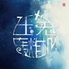 红尘白刃 - 圈9&玉兔轰炸机