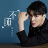 不睡 - 李俊佑
