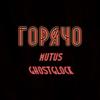 Горячо - Mutus&Ghostglock