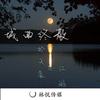 城曲终散 - 於天豪&江游