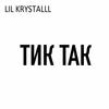 Тик так (Explicit) - Lil Krystalll