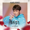 แค่เรา (เพลงจากละคร เวลากามเทพ) - KANGSOMKS