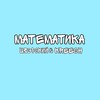 Математика - ЦЗЭРСКИЙ&Kreech