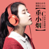 你想要的我不能给你全部 我能给的又不是你想拥有的 - 重小烟