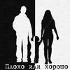 Plokho Ili KHorosho (Explicit) - Guf