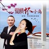 爱情坏小鸟（对唱版） - 刘习军&余海英