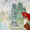 繁霜微 - O2O男团