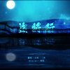 【三沐、小閃】盜將行 - 三沐Crystal