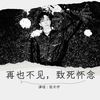 怀念青春 (cover: 奶盖) - 张天宇