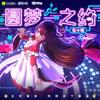 圆梦之约 - 花小楼&徐梦圆