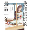我和妈妈的最后一年05 - 果麦文化