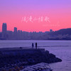 浪漫小情歌 - A1 TRIP&xxxmiracle