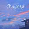 化作风雨 - 白井秋绘