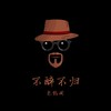 不醉不归 (伴奏) - 包鹤闻