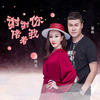 谢谢你陪着我 - 暴林&乔玲儿