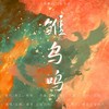 雏鸟鸣 (伴奏) - 紫依_七弦剑吟