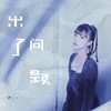 出了问题 - Even仇依文