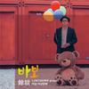 바보 - 런치송 프로젝트