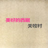 月光下的凤尾竹 - 关牧村