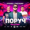 Поруч (Extended Mix) - SteveG&The Faino