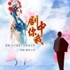 剧中你我(对唱版) (伴奏) - 简单小芳&月下思故人