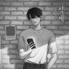 삭제 (Delete) - 金在奂