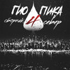 Буйно голова 2 (Explicit) - ГИО ПИКА