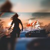 非侠 - 清平乐音乐社&曦月Seer