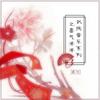 新たなる誓い~刘备の婚礼 - 横山菁児