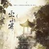 巫山客（广播剧《二哈和他的白猫师尊》第二季先行ED） - 不是黑籽儿