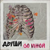 Дыши со мной - kushy