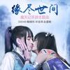 缘尽世间(三人版) - 鞠婧祎&赵嘉敏&SNH48许佳琪