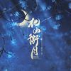 北山衔月 - 此间不语&白止&陈拾月（只有影子）