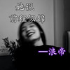 关山酒 (DJ咚鼓版) - 浪帝