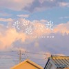 我知道她讨厌我（粤语版） - 郭白雪&潘绍麟